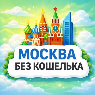 Telegram profile photo for Куда сходить в Москве без кошелька