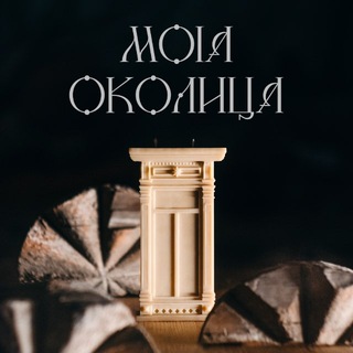Telegram profile photo for Моя Околица