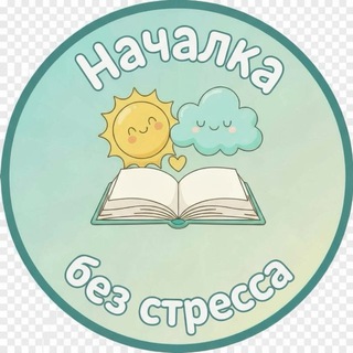 Telegram profile photo for Началка без стресса