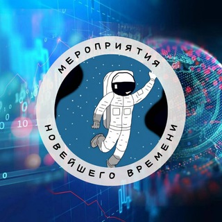 Telegram profile photo for Мероприятия НОВЕЙШЕГО ВРЕМЕНИ г.Краснодар