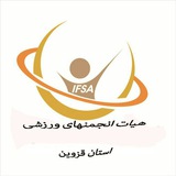 Telegram profile photo for هیئت انجمن های ورزشی استان قزوین