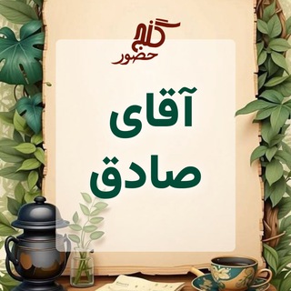 Telegram profile photo for گنج حضور - آقای صادق از ایلام