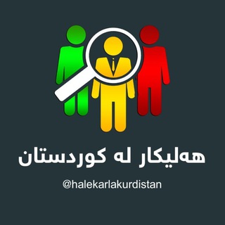 Telegram profile photo for هەلی کار لە کوردستان