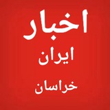 Telegram profile photo for اخبار ایران و خراسان