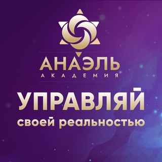 Telegram profile photo for Искусство управления реальностью Марияны Анаэль (МАГ)