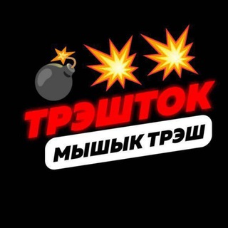 Telegram group profile photo for Мышык Trash Chat