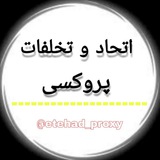 Telegram profile photo for اتحاد و تخلفات پروکسی&تلگرام