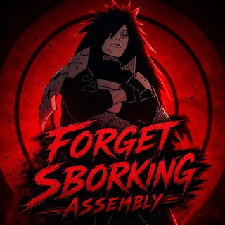 Telegram profile photo for ғᴏʀɢᴇᴛ sʙᴏʀᴋɪɴɴɢ ᴀssᴇᴍʙʟʏ
