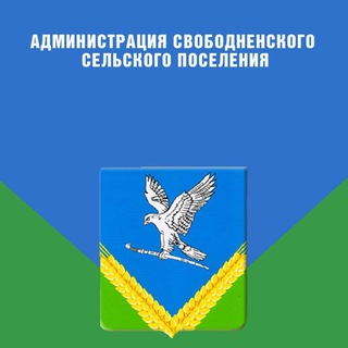 Telegram profile photo for Свободненское сельское поселение Брюховецкого района