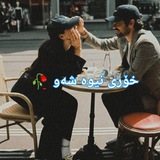 Telegram profile photo for خٰہٰٖۆرٰیی نٰہٰٖیوَٰە شٰہٰٖەوَٰ 🖤🌚
