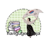 Telegram profile photo for hangugeo haja (زبان کرهای)