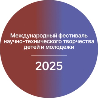 Telegram profile photo for Международный фестиваль научно-технического творчества детей и молодежи — 2025