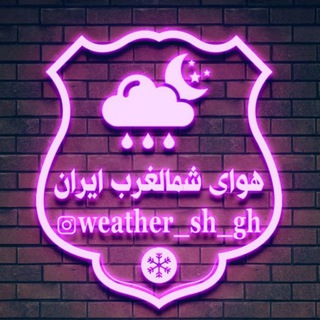 Telegram profile photo for 🌧هوای شمالغرب ایران🌧