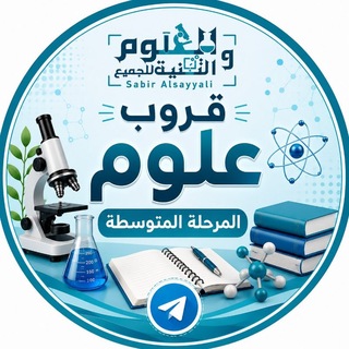 Telegram profile photo for علوم المرحلة المتوسطة 🇸🇦