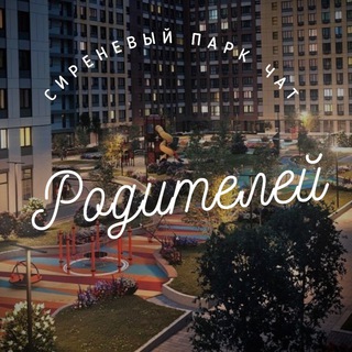 Telegram group profile photo for Чат для родителей ЖК Сиреневый парк