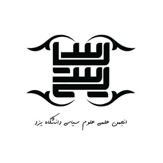 Telegram profile photo for انجمن علمی علوم سیاسی دانشگاه یزد