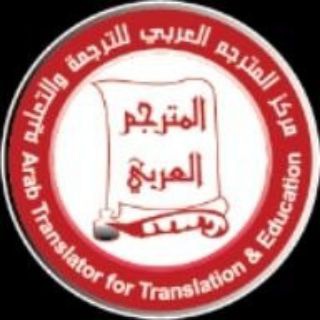 Telegram profile photo for المترجم العربي