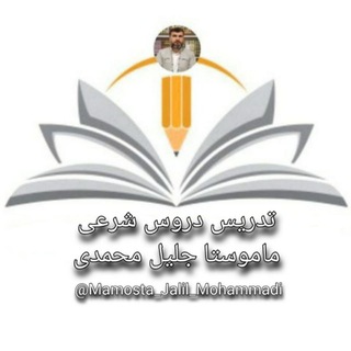 Telegram profile photo for کانال تدریس دروس شرعی ماموستا جلیل محمدی