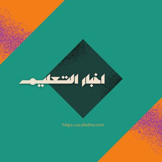 Telegram profile photo for أخبار التعليم في السعودية 🇸🇦🇸🇦