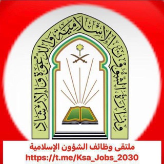 Telegram profile photo for ملتقى وظائف الشؤون الاسلامية