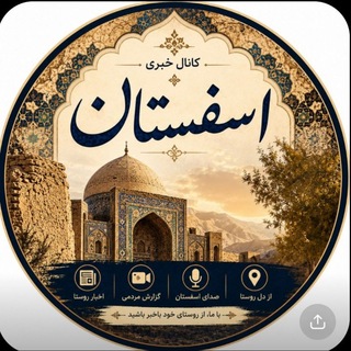 Telegram profile photo for كانال اسفستان