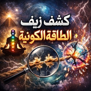 Telegram profile photo for كشف زيف الطاقة الكونية وتطبيقاتها المعاصرة