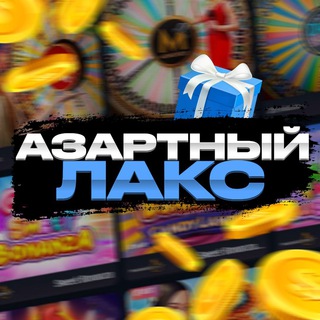 Telegram profile photo for Азартный Лакс | Промо