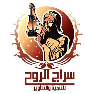 Telegram profile photo for سراج الروح للتنمية والتطوير 