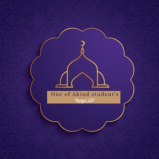 Telegram profile photo for One of Akind | الدعوية