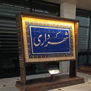 Telegram profile photo for همکاران