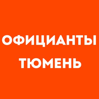 Telegram profile photo for Официанты Тюмень | Работа в ресторане, свежие вакансии, резюме, подработка в общепите, чат