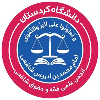Telegram profile photo for کانال انجمن فقه و حقوق شافعی