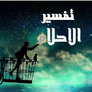 Telegram profile photo for تفسير الاحلام