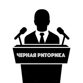 Telegram profile photo for Чёрная риторика 👁🗨
