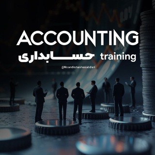 Telegram profile photo for آموزش حسابداری🧮