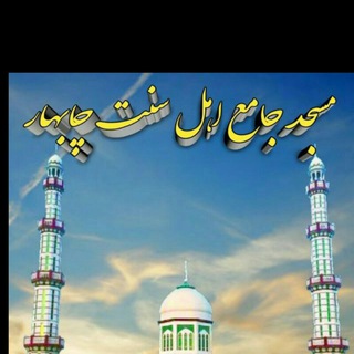 Telegram profile photo for شرایط ثبت لینک های اهل سنت وجماعت