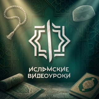 Telegram profile photo for Исламские Видеоуроки