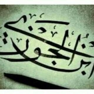 Telegram profile photo for الإمام ابن الجوزي