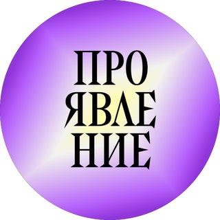 Telegram profile photo for Проявление