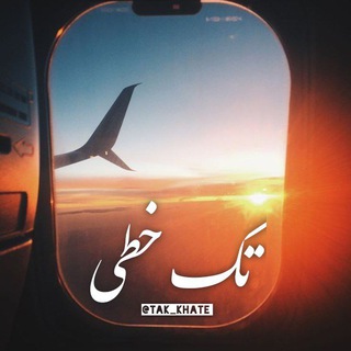 Telegram profile photo for تک خطی