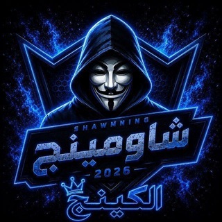 Telegram profile photo for الجروب السري 2026