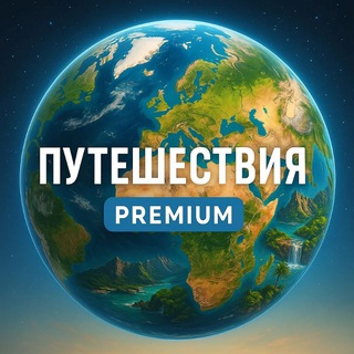 Telegram profile photo for Путешествия Premium