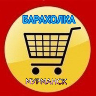 Telegram profile photo for Барахолка Мурманск