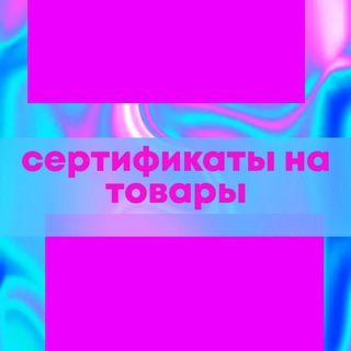Telegram profile photo for СЕРТИФИКАТЫ ДЛЯ МАРКЕТПЛЕЙСОВ 🛍 РЕГИСТРАЦИЯ ТОВАРНОГО ЗНАКА СЕРТИФИКАЦИЯ
