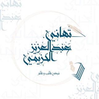 Telegram profile photo for تهاني الحزيمي ✒