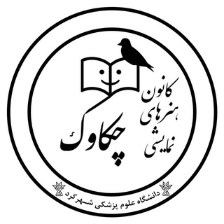 Telegram profile photo for 🎭کانون هنر های نمایشی چکاوک 🎭