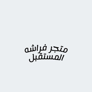 Telegram profile photo for متجر فراشه المستقبل🦋
