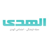 Telegram profile photo for مجله فرهنگی اجتماعی الهدی