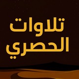 Telegram profile photo for 📖 تلاوات الحصري