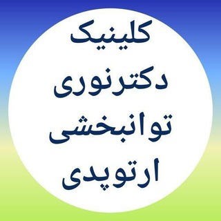 Telegram profile photo for کلینیک دکترنوری توانبخشی و ارتوپدی